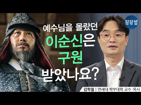 예수님은 안 믿었지만 정말 착하게 사시다 돌아가신 우리 할아버지는요?ㅣ김학철 교수ㅣ잘잘법 125회