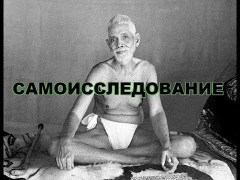 Рамана Махарши - Самоисследование (фильм Дэвида Годмана)