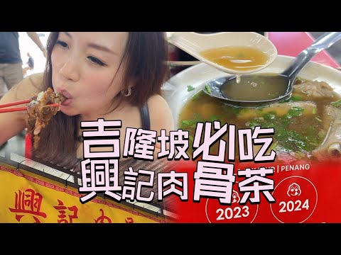 沒吃過「興記」別說你來過吉隆坡！