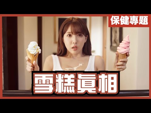 雪糕既質感是來自黏著瓷磚的凝固劑?|古代冇雪櫃冇電點整雪糕?|不是陰謀論|中文字幕