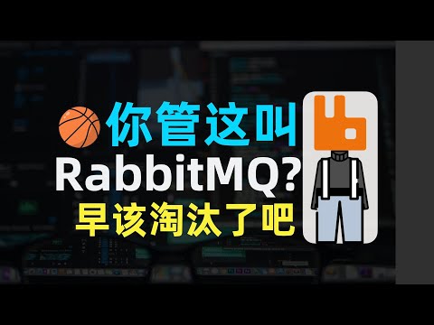 RabbitMQ是什么？架构是怎么样的？