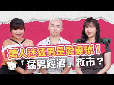 萬人迷猛男原來是愛妻號!太太是幕後功臣?望靠「猛男經濟」救市?猛男代理社長:要鬥智鬥力!|健康談性|男男女女·嘉點情趣|侯嘉明、利嘉敏