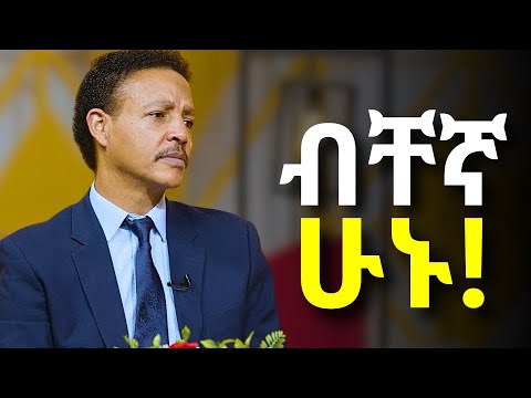 የብቸኝነት ታላቅ ሃይል!!!.....Dr Wodajeneh Meharene | ዶ/ር ወዳጄነህ መሃረነ | Laba | Dawit dreams