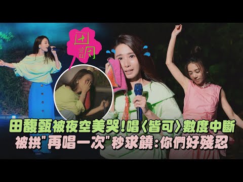 【田調】恆春場｜田馥甄被夜空美哭!唱〈皆可〉數度中斷 被拱"再唱一次"秒求饒:你們好殘忍｜完全娛樂