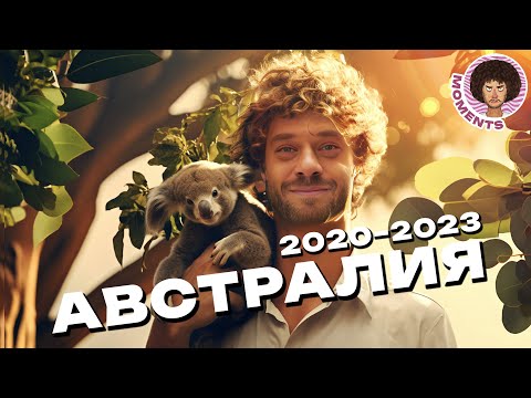 Австралия: жизнь на краю Земли | Пожары, винодельни и коалы | Илья Варламов