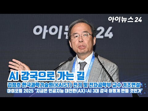 "The Path to Becoming an AI Powerhouse" Keynote Address by Professor Kim Jeong-ho of the Departme...