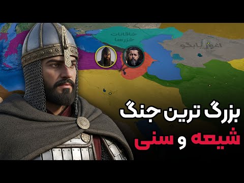 تاریخ خونین: بزرگ ترین درگیری شیعه و سنی در تاریخ!