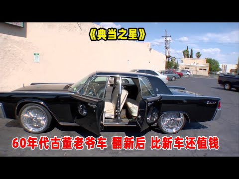 典当之星：一辆60年代的古董老爷车，翻新后，比新车还值钱！