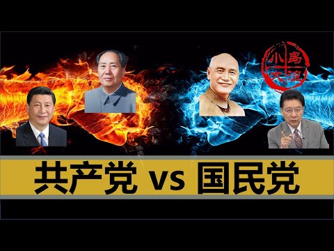 【小岛浪吹】为什么占优势的国民党干不过共产党，教科书不能全信