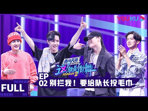 【ENGSUB】 Street Dance of China S3 EP02 | Jackson Wang/Wang Yibo/Wallace Chung/Lay Zhang | YOUKU