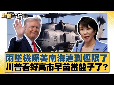 兩墜機曝美南海達到極限了 川普看好高市早苗當盤子了？【#新聞大白話】20251028-4｜#賴岳謙 #苑舉正 #栗正傑