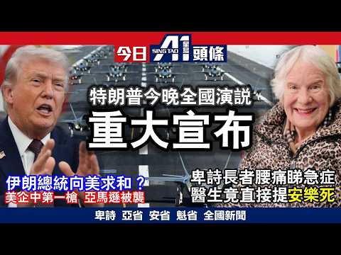 特朗普警告「炸到伊朗返石器時代」全城期待今晚全國演說｜加拿大太空人首次探索月球背面｜4月1日 加拿大新聞