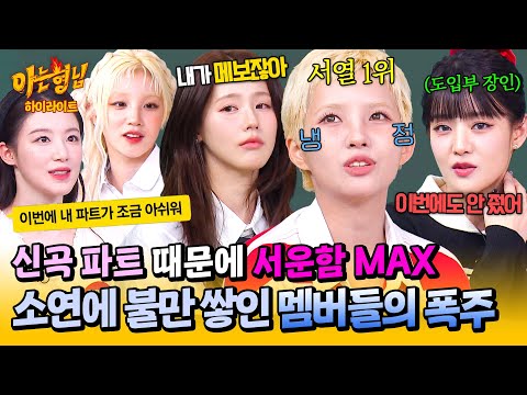 [KB✪HIGHLIGHT] MEMBERS RAISE COMPLAINTS ABOUT PART DISTRIBUTION💦 | KNOWING BROS | JTBC AIRED 250524