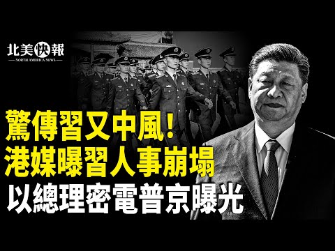 突傳習中風住院！李強成關鍵；30日本議員帶密信赴台！小澤打俄還跟進賴清德一招！反 ICE「抗議者」佔領芝加哥街頭 【北美快報】