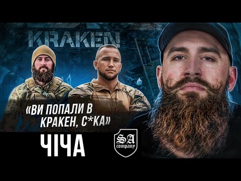 Чіча / Реакція KRAKEN на скандал з Фаріон / Як ловили колаборантів та звільняли Куп'янськ?