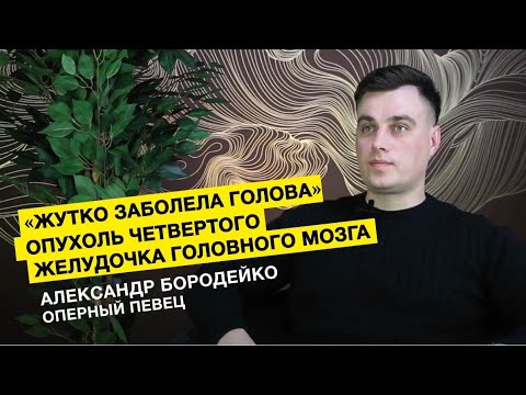 Опухоль четвертого желудочка головного мозга // Оперный певец Александр Бородейко