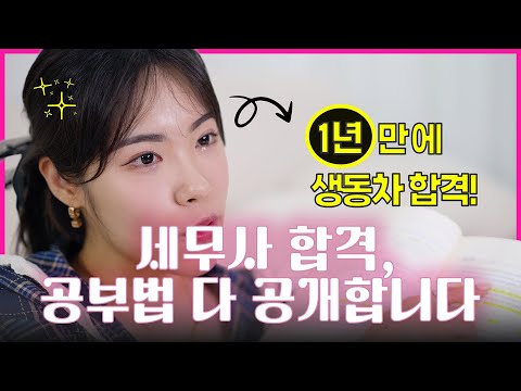 [공부법 EP.1] “세무사 된 이유요? 불성실한 XX사님 때문”｜1년 만에 합격한 공부법 전부 공개합니다 #곽영세무사 #세무사공부