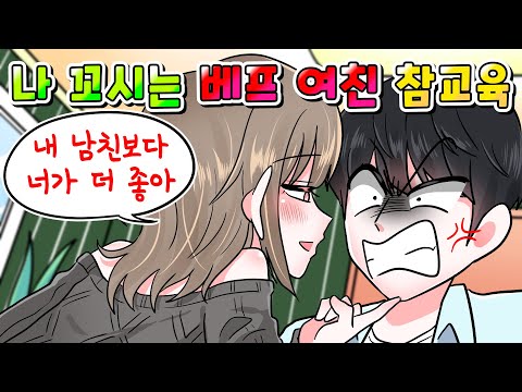 (사이다툰) 나 꼬시는 베프의 바람둥이 여우 여친 참교육 했습니다 /MOAㅏ보기/영상툰/썰툰/