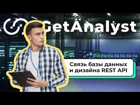 Связь базы данных и дизайна REST API / Вебинар 17.02.2022
