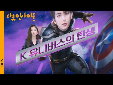 외국인 심금마저 울리는 'K-컬처'의 비결 | KBS 다큐 인사이트 - K 유니버스의 탄생 (KBS 20211111 방송)