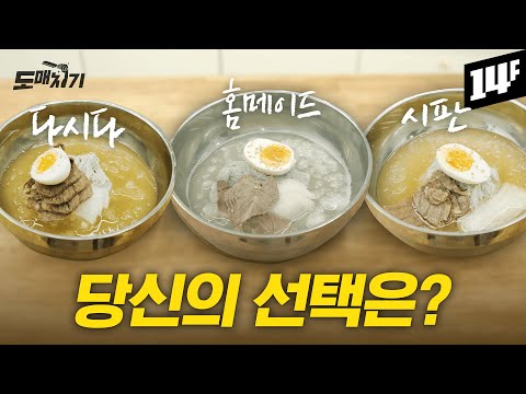다시다로 만든 2,000원 살얼음 홈메이드 냉면의 맛은?!  | 도매치기 EP.03