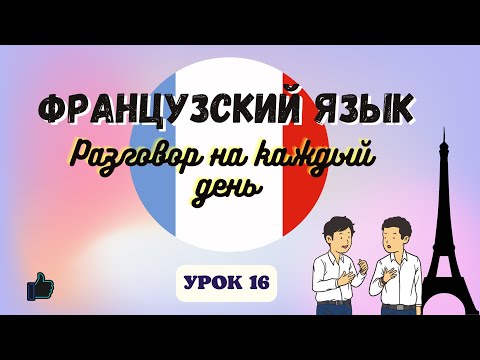 РАССКАЗАТЬ О СЕБЕ на ФРАНЦУЗСКОМ ЯЗЫКЕ!  🇨🇵  Диалог на Французском - УРОК 16!