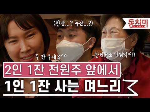 [TALK 쏘다] 돈 아끼느라 2인 1잔 시키는 전원주 앞에서 1인 1잔 시키는 며느리! | #TALK 쏘다
