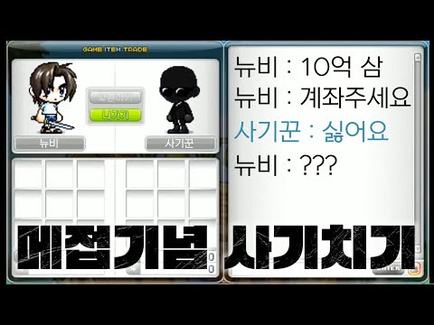 두번은 못할 메이플 현금거래 사기치기 ㅋㅋㅋㅋㅋㅋㅋㅋㅋㅋ