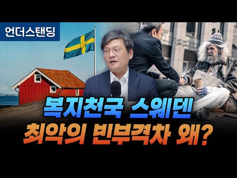 복지천국 스웨덴, 최악의 빈부격차 왜? (법무법인 율촌 최준영 전문위원)