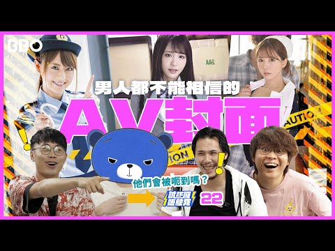 【男子組】你被呃過嗎?用封面估唔估到AV劇情?🔞 | #BBO | #試吓囉唔駛死 #香港