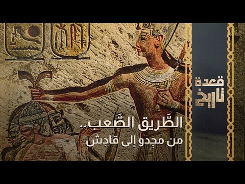 قعدة تاريخ - الطَّريق الصَّعب.. من مجِدو إلى قادِش