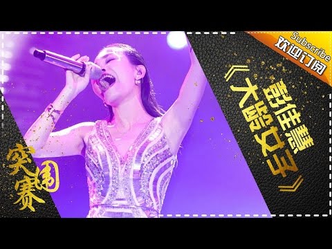 THE SINGER 2017 Julia Peng 《The Senior Lady》Ep.11 Single 20170401【Hunan TV Official 1080P】