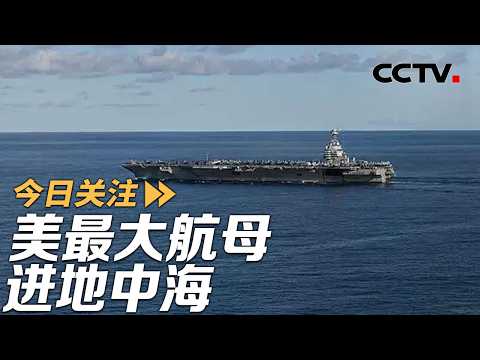 步步紧逼！美最大航母进地中海 伊朗：绝不屈服 20260222 | CCTV中文《今日关注》
