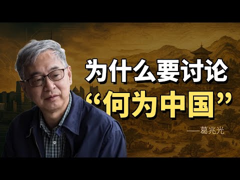 【演讲】葛兆光：今天我们为什么要谈论“何为中国”？