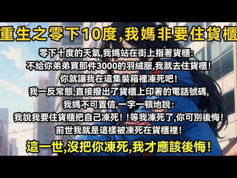 零下十度的天氣，我媽站在街上指著貨櫃：不給你弟弟買那件3000的羽絨服，我就去住貨櫃！你就讓我在這集裝箱裡凍死吧！我一反常態，直接撥出了貨櫃上印著的電話號碼，我媽不可置信，一字一頓地說