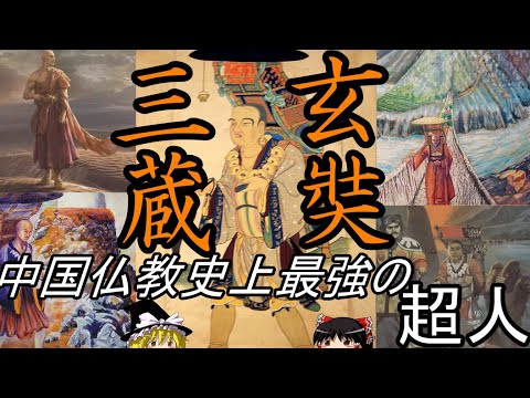 【ゆっくり解説】　玄奘　中国仏教史上最強の超人　三蔵　【唐】