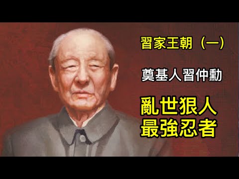 習仲勳：從問題少年到黨國領導的險惡歷程！陝北根據地大肅反真相(2024/6/10)