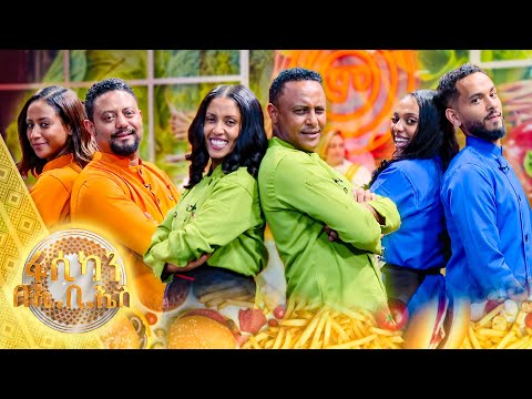 "ወጡን አጠቡት"😂 አቅራቢዎቻችን በአዲሱ የምርጡ ገበታ ስቱዲዮ ገበታውን ተጠበቡበት //ምርጡ ገበታ //ፋሲካን በኢቢኤስ//