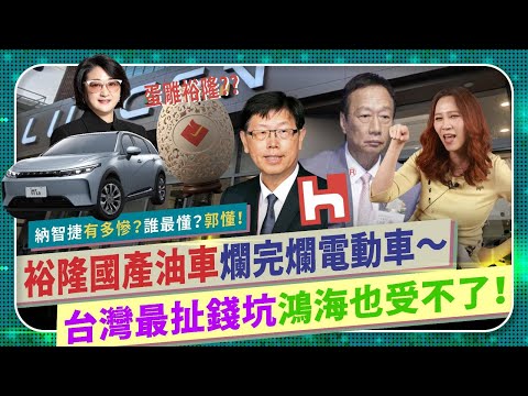 裕隆爛到鴻海受不了？【納智捷電動車慘成黑洞大錢坑！】台灣人的惡夢郭董懂了！打不贏特斯拉比亞迪，只能騙補助的國產車，油車爛完爛電車！鴻華先進將讓郭台銘永遠無法回本？連首富都造車夢碎的國際政經258