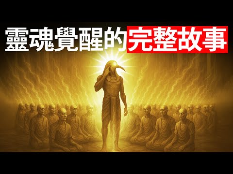 灵魂觉醒的完整故事——每个灵修者都必须了解的真相