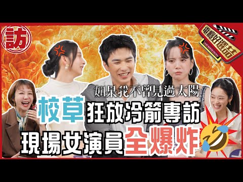 曾敬驊狂放冷箭!? 現場女演員全炸了🤣《如果我不曾見過太陽》_Had I Not Seen the Sun【電癮好選喆Top movie picks】