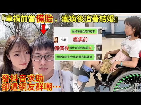 車禍前把男友當備胎，癱瘓後卻追著男友結婚；男友失聯後，女子上網求助卻遭群嘲｜婚戀｜愛情｜男人歌Man's Song