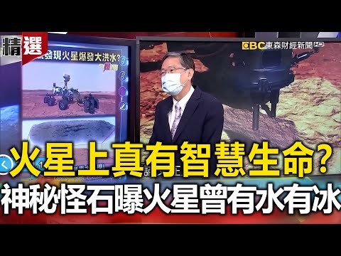 火星上真有智慧生命？機會號傳回「神秘怪石」圖片曝火星曾「有水有冰」？ - 傅鶴齡 馬西屏【57爆新聞 萬象搜奇】