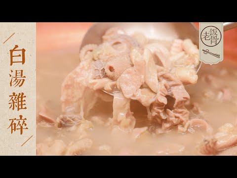 【國宴大師•白湯雜碎】奶白鮮香，不腥不羶！精工細作，暖身暖胃！| 老飯骨