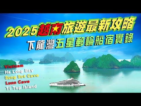 第一次來越南下龍灣就愛上! 2025越南自助旅遊最強攻略必看！五星郵輪×驚訝洞×兩天一夜行程全紀錄