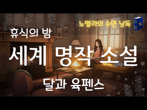 추억의 명작소설🫠  [달과 육펜스] 1, 서머셋 모옴의 소설로 휴식하는 밤, 중간광고 없는 오디오북