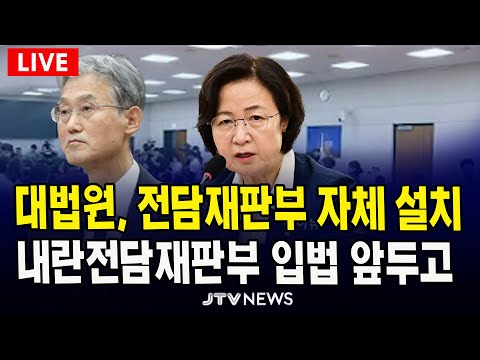 [🔴LIVE 법사위, 12월 18일]  대법원 전담재판부 자체 설치...  내란전담재판부 입법 앞두고 ... 법사위 반응은?