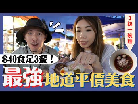 【清邁生活】💢最地道平價美食推介 | $40港紙帶你吃一整天🥘 | 喪吃$3蚊麵店🍜 | 超強古城北門夜市￼🍖鳳飛飛豬腳飯 [CC中字]