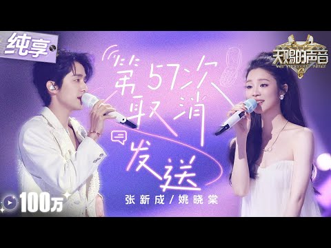【纯享版】张新成姚晓棠"师兄妹"二搭《第57次取消发送》 律动感十足的旋律搭配直白洒脱的歌词 将恋爱的酸甜诠释得淋漓尽致！#天赐的声音6 EP6 20250523
