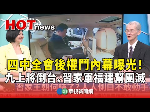 【明居正解析】(下) 四中全會後權鬥內幕曝光！九上將倒台、習家軍福建幫團滅｜主持人：劉姿麟｜來賓：台大政治系名譽教授　明居正｜華視國際線出發 20251026 @CtsTw